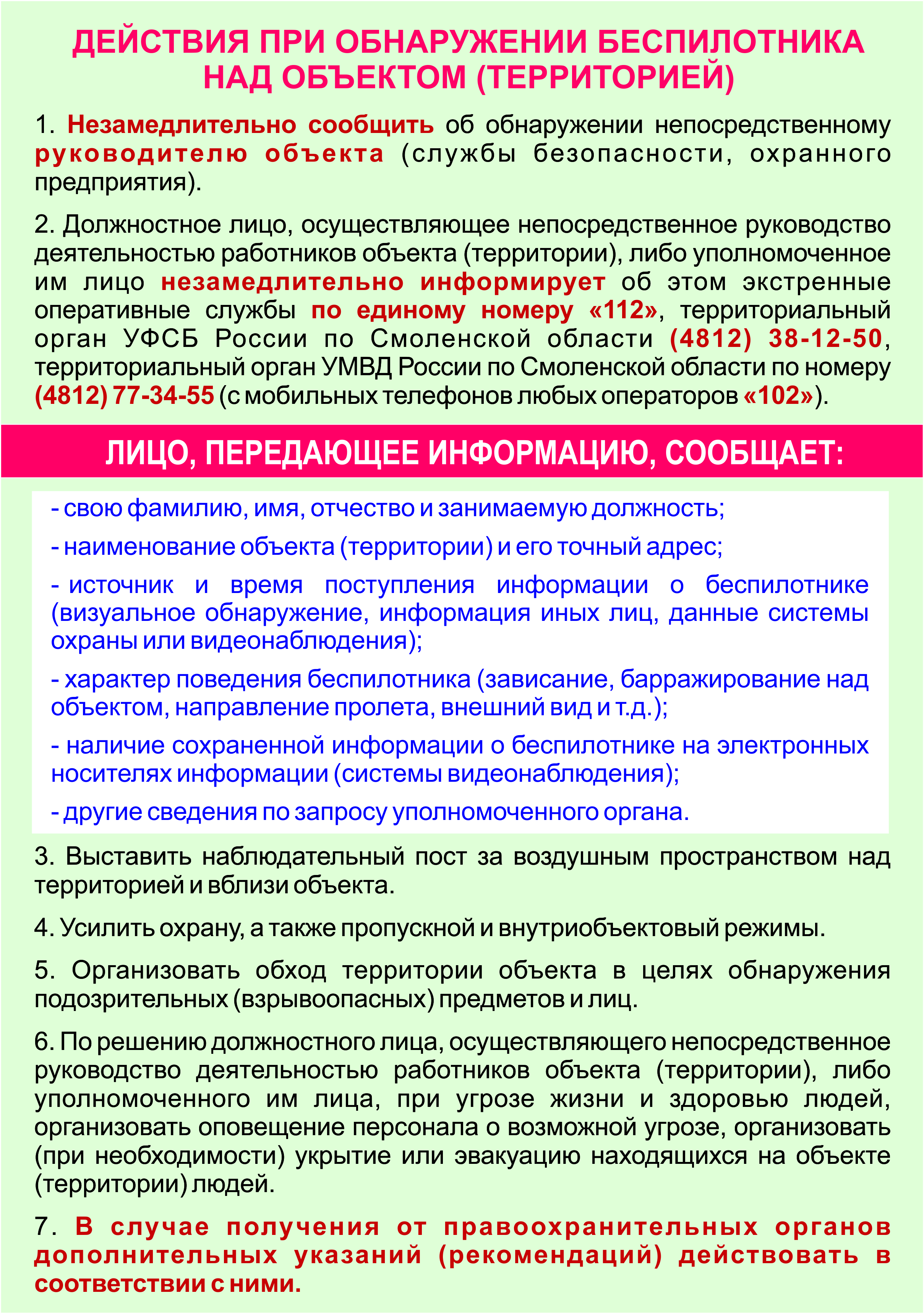 Действия при обнаружении беспилотника над объектом(территорией).